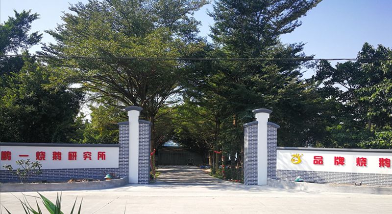 鵬一燒鵝.jpg